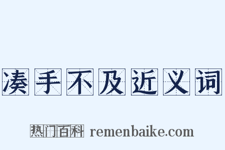 凑手不及近义词是什么意思的图片